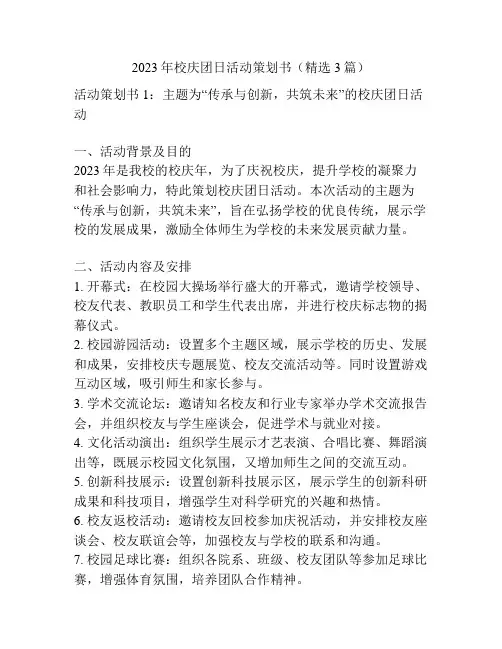 2023年校庆团日活动策划书(精选3篇)