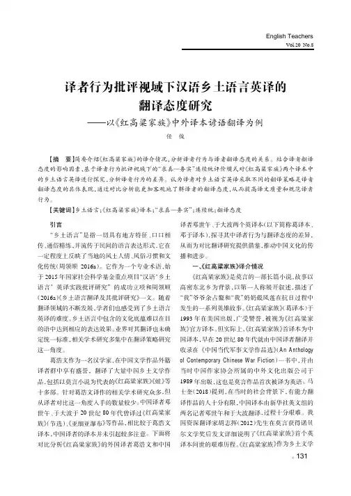 译者行为批评视域下汉语乡土语言英译的翻译态度研究——以《红高粱家族》中外译本谚语翻译为例