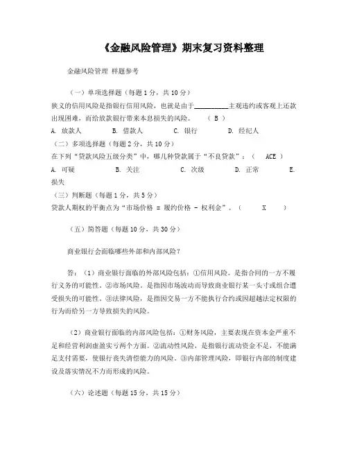 电大《金融风险管理》考试试题题库(包含答案)