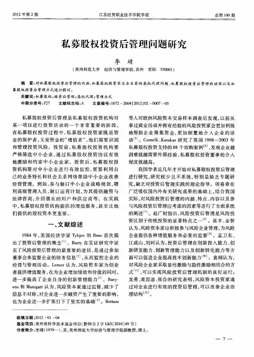 私募股权投资后管理问题研究