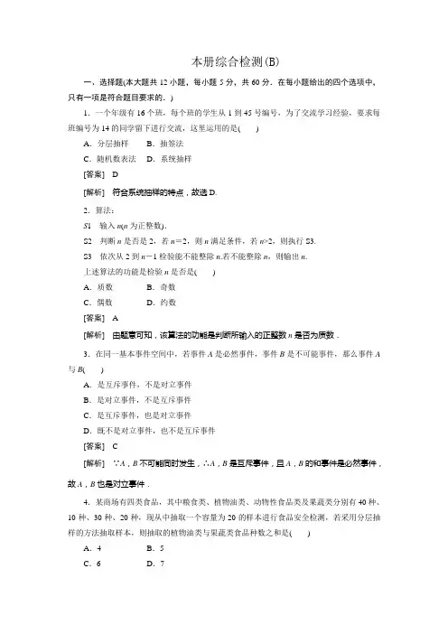 高一数学(人教B版)必修3：本册综合检测 B