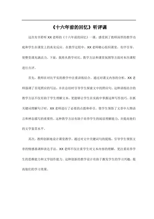《十六年前的回忆》听评课