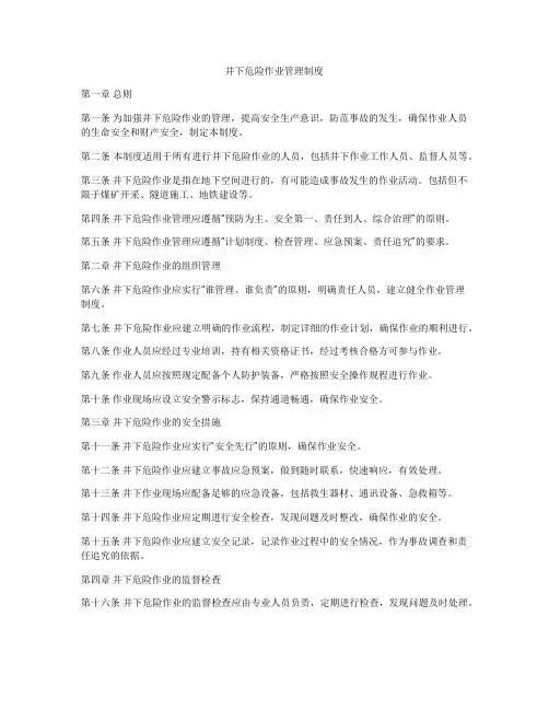 井下危险作业管理制度