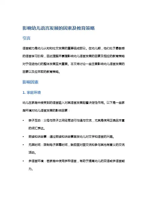 影响幼儿语言发展的因素及教育策略