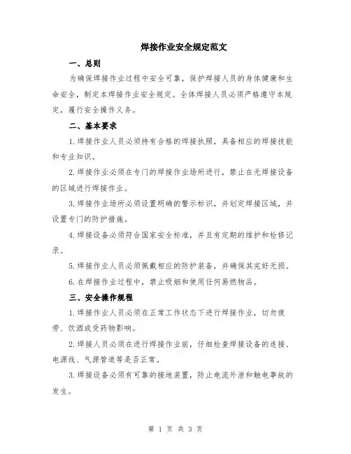 焊接作业安全规定范文