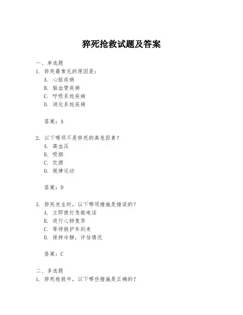 猝死抢救试题及答案