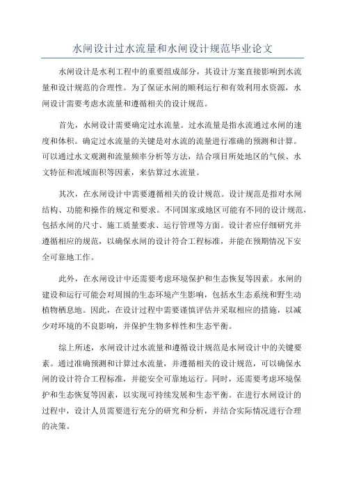 水闸设计过水流量和水闸设计规范毕业论文