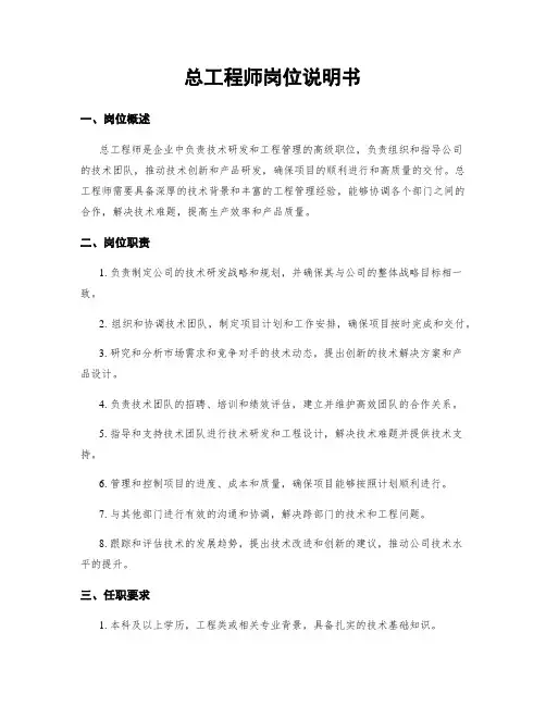 总工程师岗位说明书