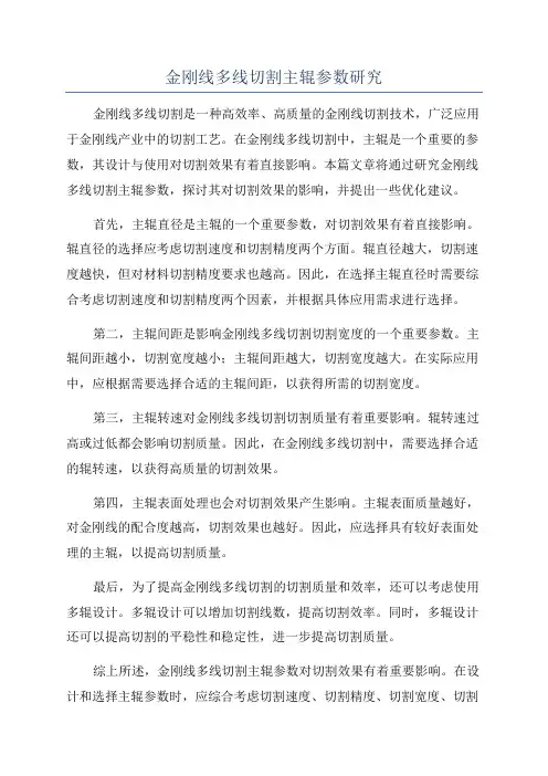 金刚线多线切割主辊参数研究