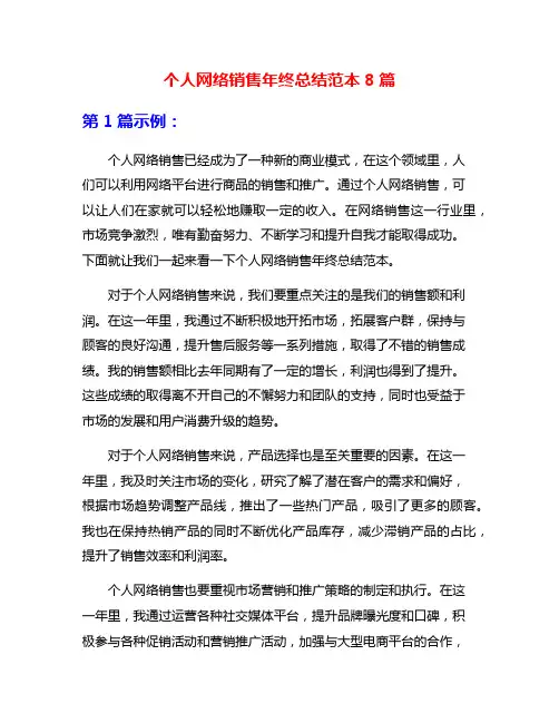 个人网络销售年终总结范本8篇