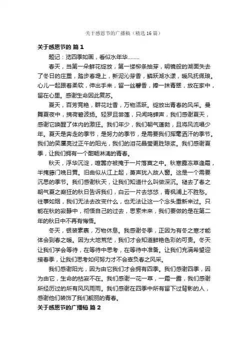 关于感恩节的广播稿（精选16篇）