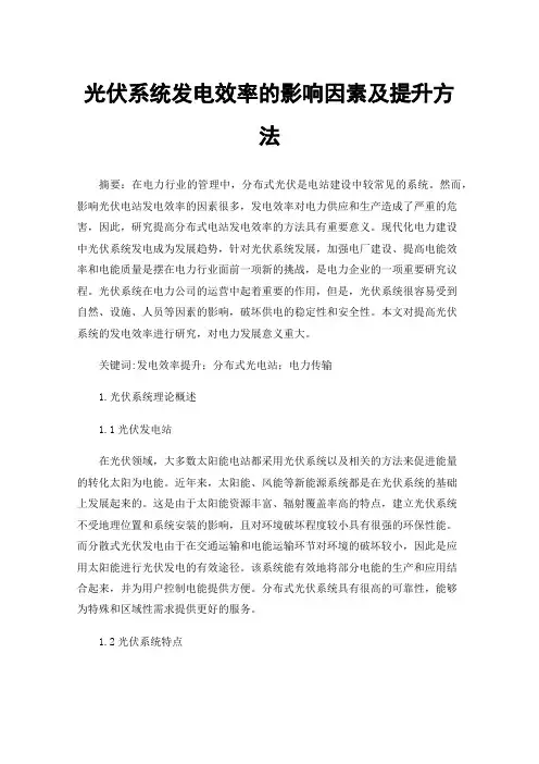 光伏系统发电效率的影响因素及提升方法