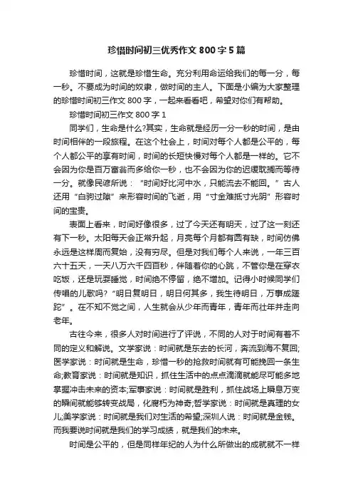 珍惜时间初三优秀作文800字5篇