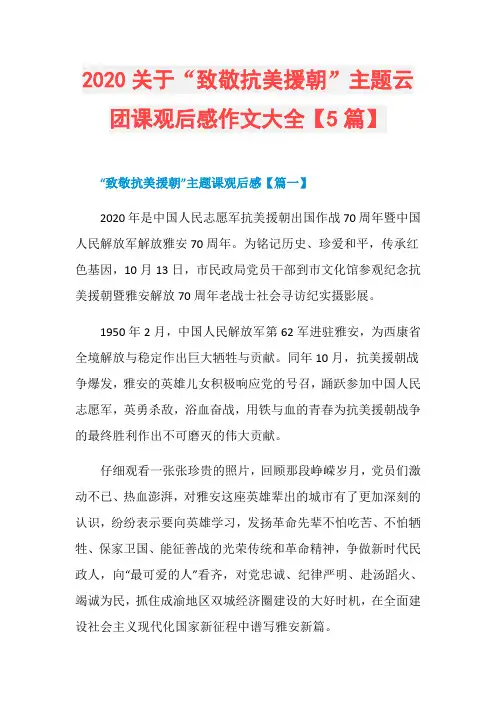 2020关于“致敬抗美援朝”主题云团课观后感作文大全【5篇】