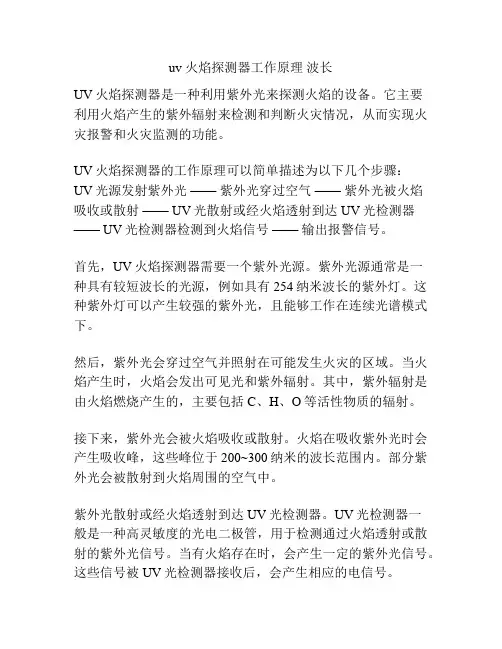 uv 火焰探测器工作原理 波长