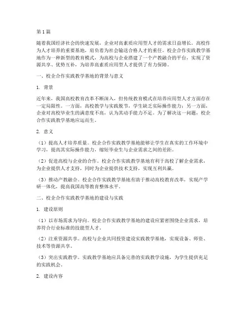 校企合作实践教学基地(3篇)
