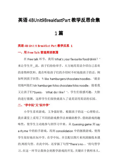 英语4BUnit9BreakfastPart教学反思合集1篇