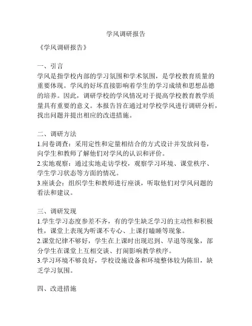 学风调研报告