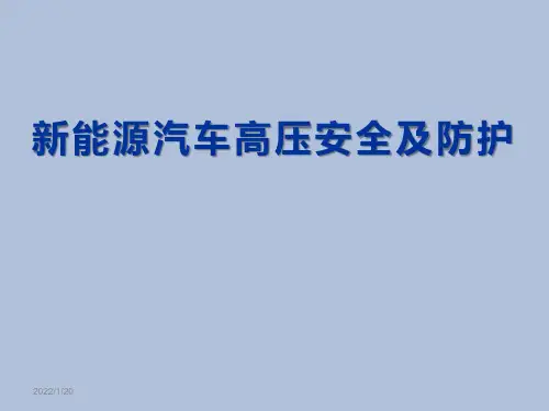新能源汽车高压安全及防护全套课件