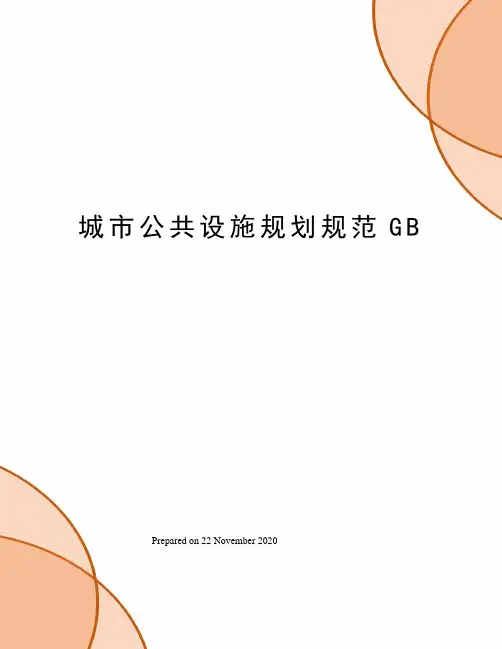 城市公共设施规划规范GB