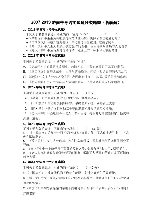2007-2019济南中考试题分类题集(名著题)