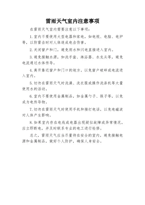 雷雨天气室内注意事项