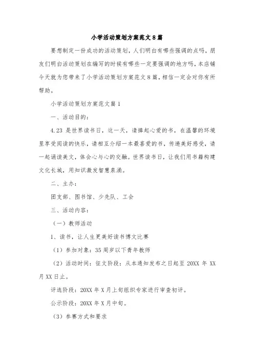 小学活动策划方案范文8篇
