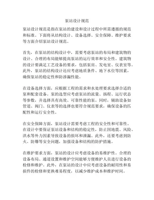 泵站设计规范