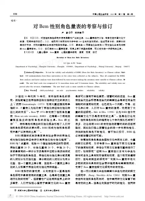 对Bem性别角色量表的考察与修订