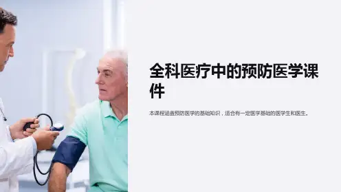 全科医疗中的预防医学课件