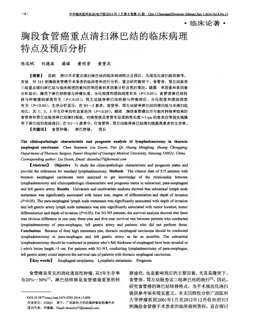 胸段食管癌重点清扫淋巴结的临床病理特点及预后分析