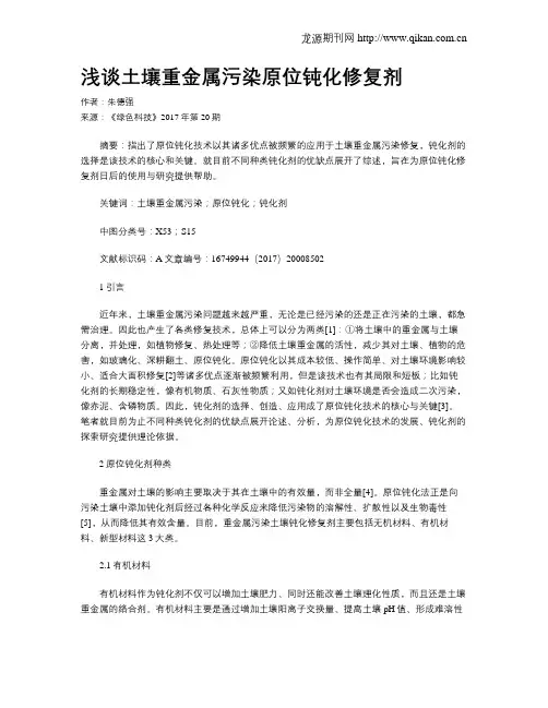 浅谈土壤重金属污染原位钝化修复剂