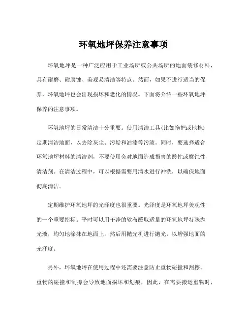 环氧地坪保养注意事项