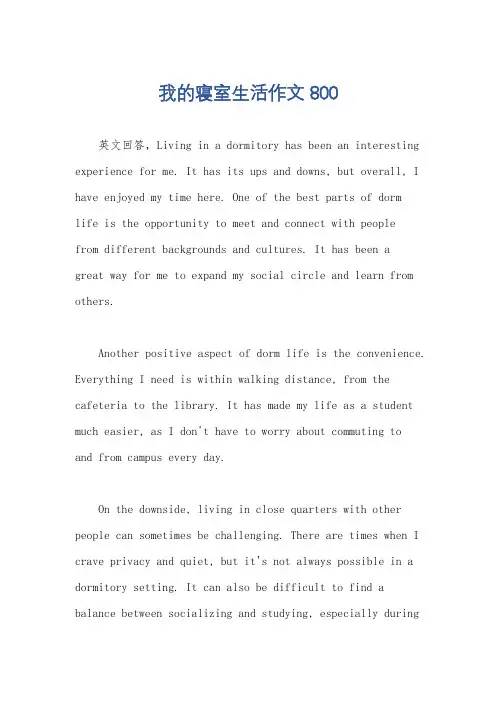 我的寝室生活作文800