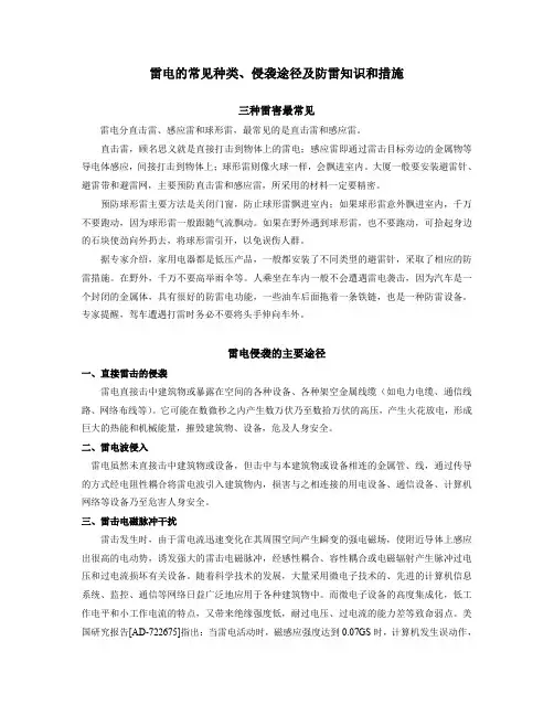 雷电的常见种类、侵袭途径及防雷知识和措施