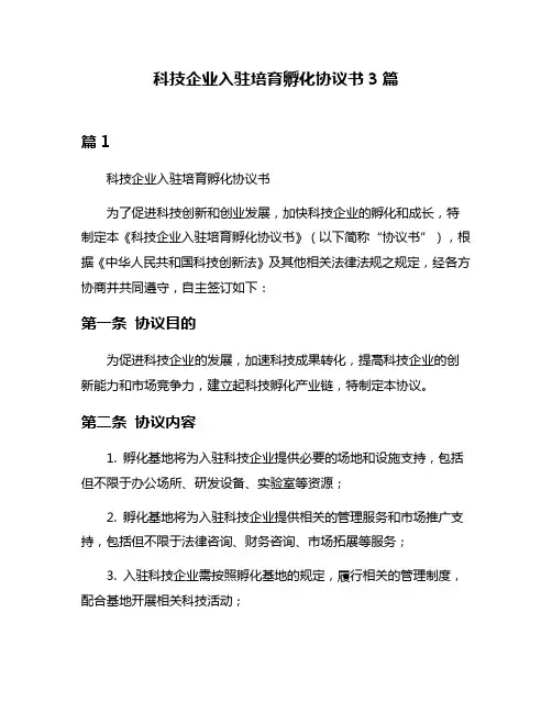 科技企业入驻培育孵化协议书3篇