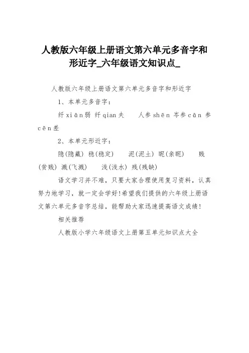 人教版六年级上册语文第六单元多音字和形近字