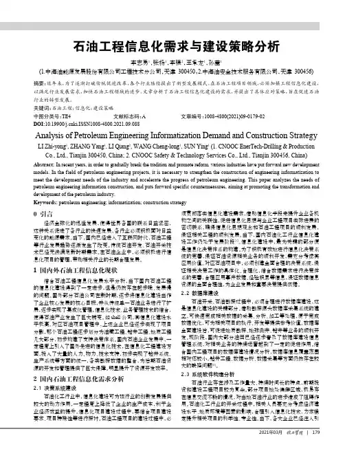 石油工程信息化需求与建设策略分析
