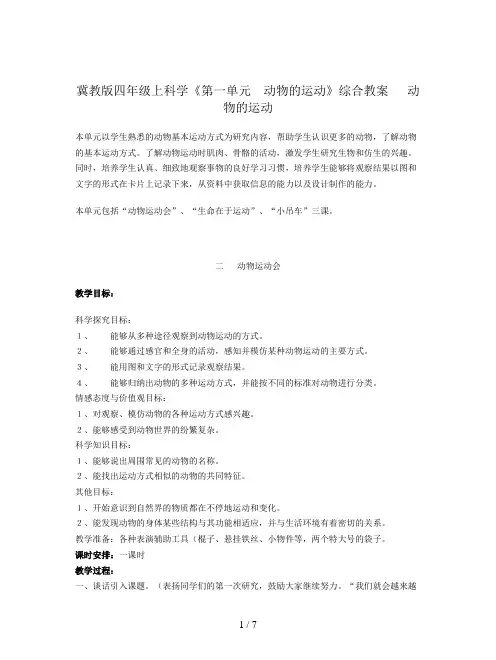 冀教版四年级上科学《第一单元 动物的运动》综合教案