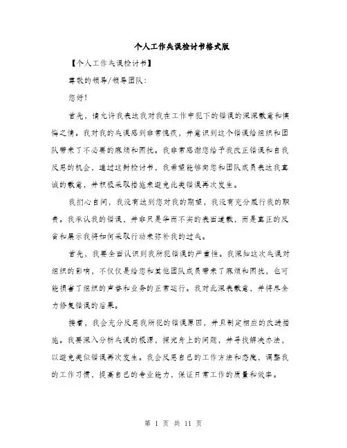个人工作失误检讨书格式版(5篇)
