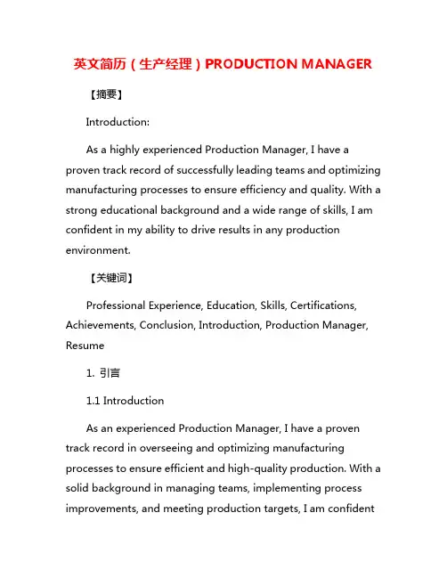 英文简历(生产经理)PRODUCTION MANAGER