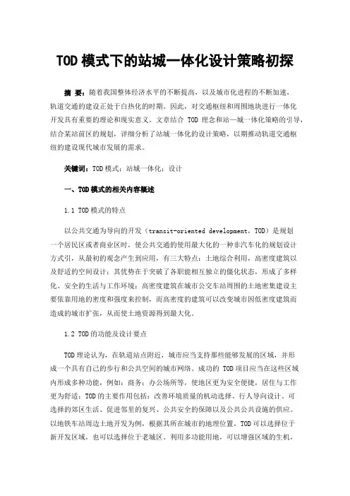 TOD模式下的站城一体化设计策略初探