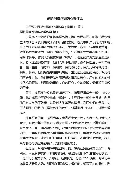 关于预防网络诈骗的心得体会（通用11篇）
