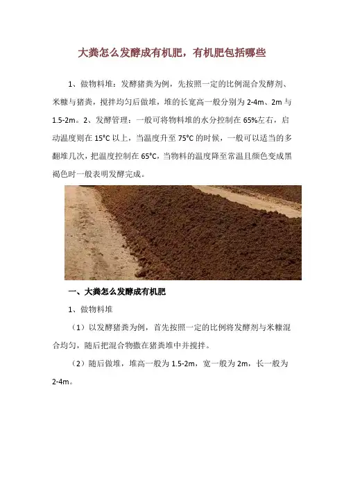 大粪怎么发酵成有机肥,有机肥包括哪些