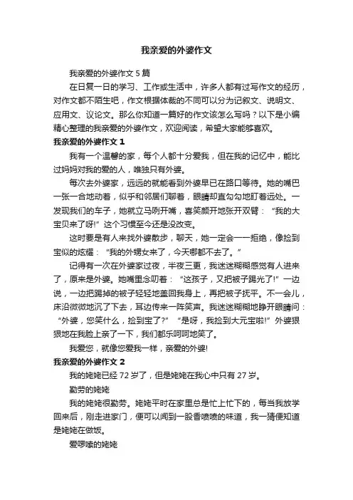 我亲爱的外婆作文