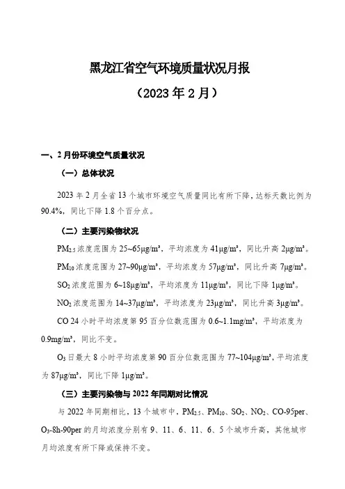 黑龙江省空气环境质量状况月报(2023 年2月)