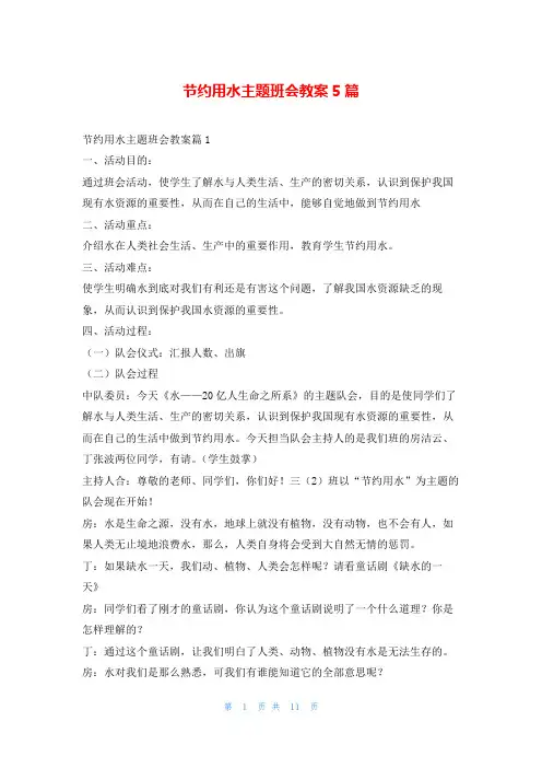 节约用水主题班会教案5篇
