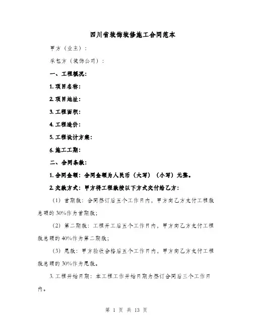 四川省装饰装修施工合同范本（二篇）