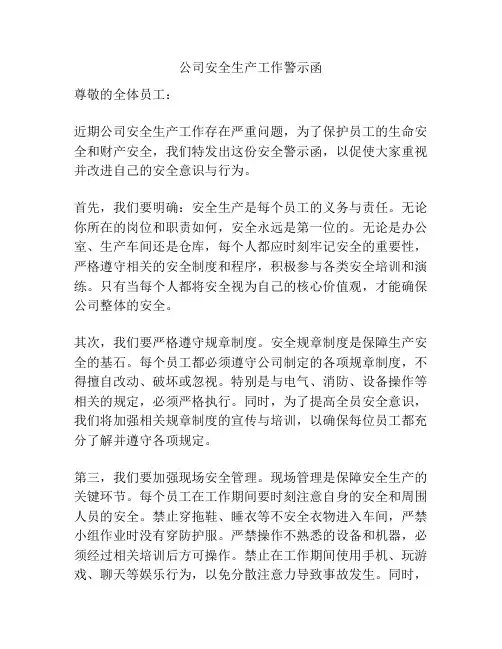 公司安全生产工作警示函