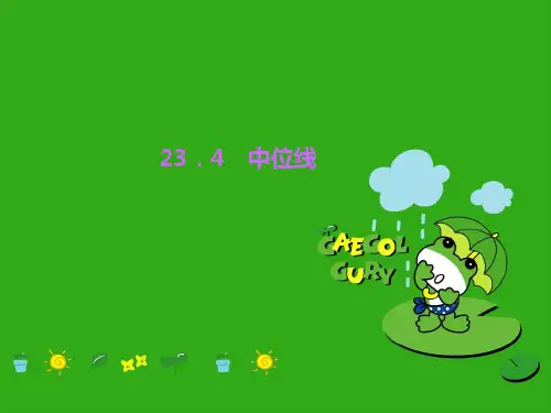 《中位线》PPT课件 (公开课获奖)2022年华师大版 (4)